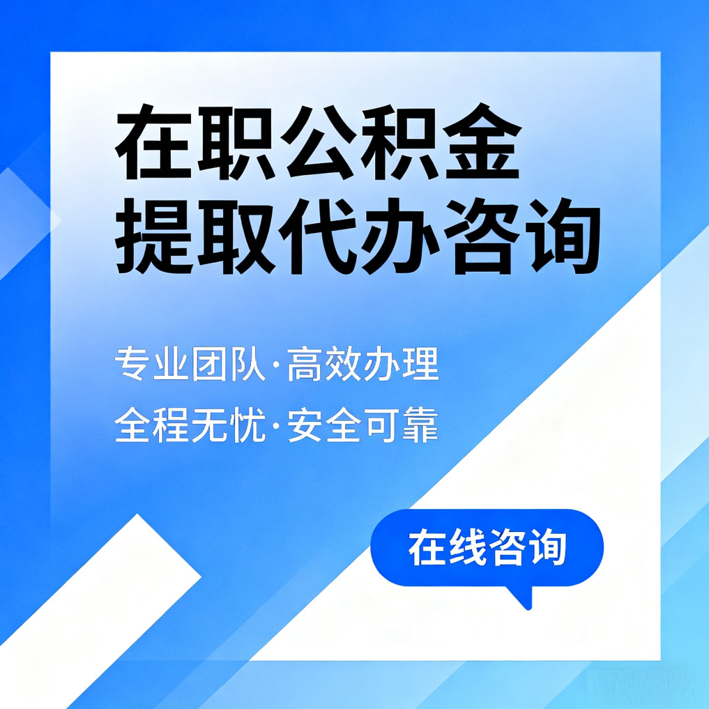 柳州在职公积金提取代办咨询