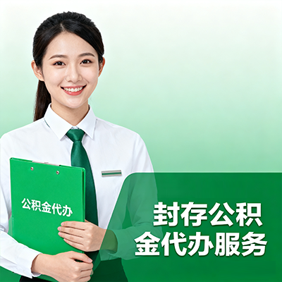 柳州封存公积金代办流程