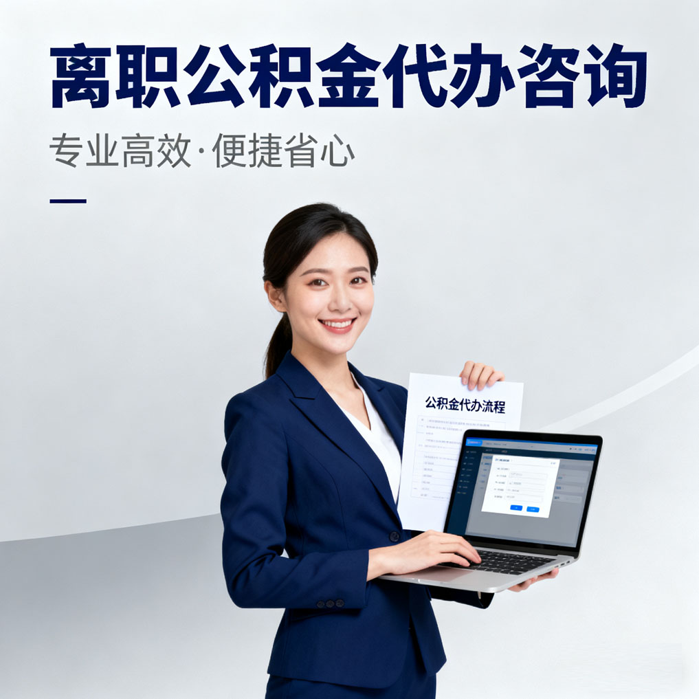 柳州离职公积金代办咨询