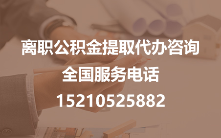 柳州公积金代办需要什么材料？