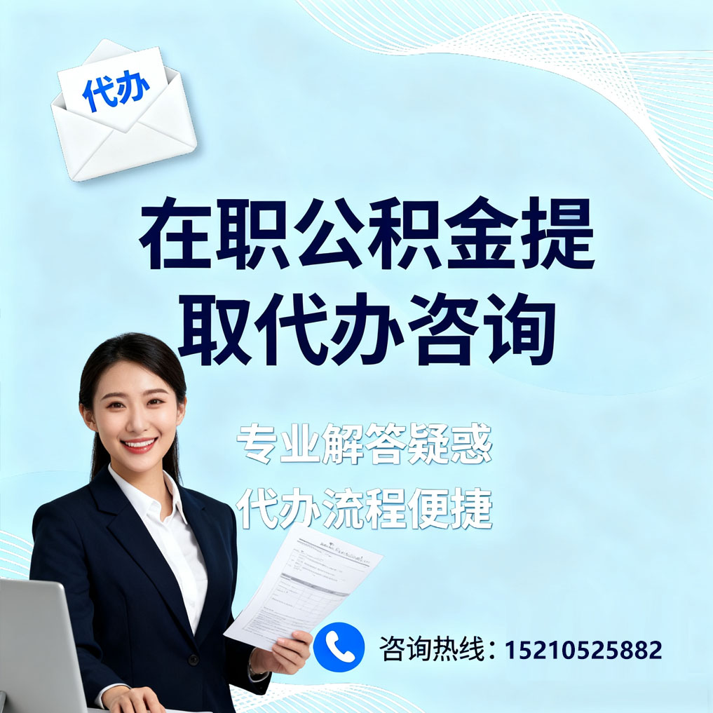 柳州在职公积金代办所需材料