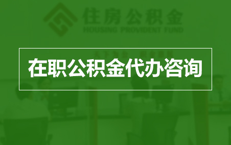 柳州在职人员住房公积金提取指南