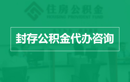 柳州封存公积金代办提取到账时间?