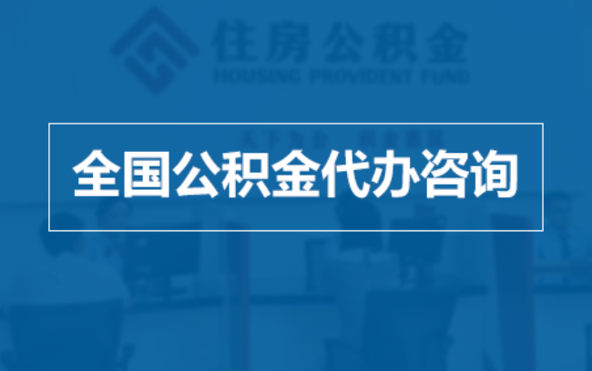 柳州继承人提取公积金需要哪些手续?