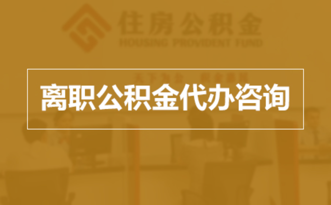 柳州完全丧失劳动能力离职后公积金提取指南