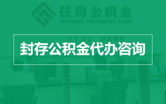 柳州公积金封存提取材料全解析助力资金合理运用