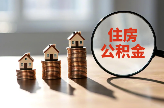 柳州退休人员住房公积金提取指南