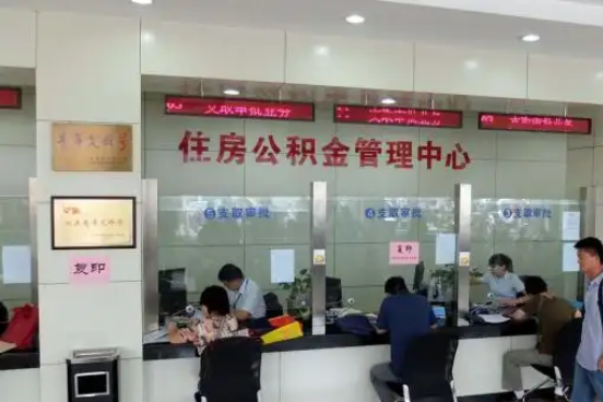 柳州公积金封存提取材料全解析助力资金合理运用