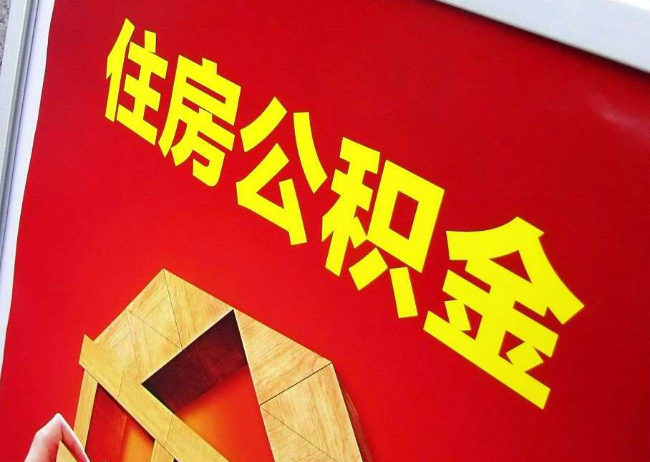 柳州完全丧失劳动能力离职后公积金提取指南