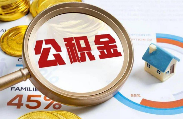 柳州在职住房公积金提取代办条件