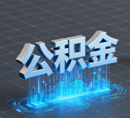 柳州重磅!住房公积金提取政策大调整!