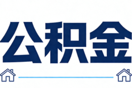 柳州公积金租房提取进入普惠化新阶段
