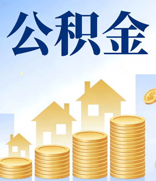 柳州公积金代办的5个隐藏好处，很多人不知道