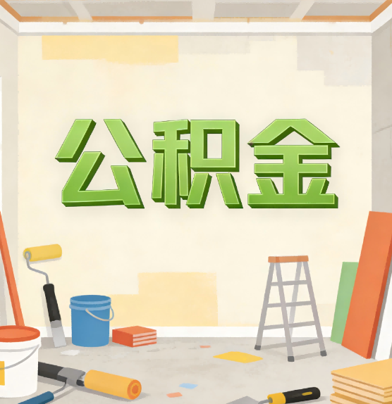 柳州公积金提取实务指南