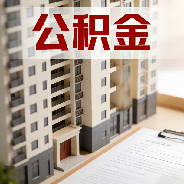柳州公积金代办服务适用业务类型