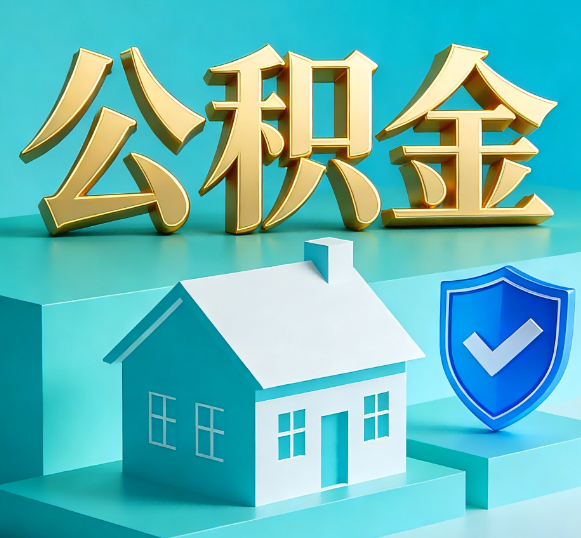 柳州公积金代办全攻略