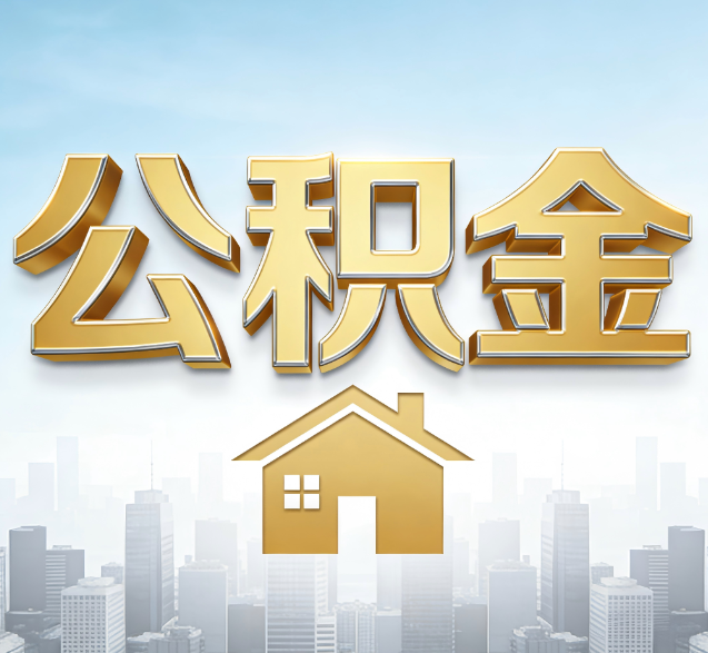 柳州公积金代办的隐藏价值：帮你规避家庭财务纠纷，守护“安居钱”