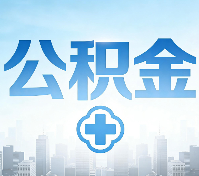 柳州公积金代办，更适合哪些人？