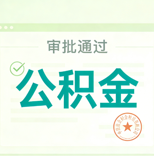 柳州公积金代办的意义