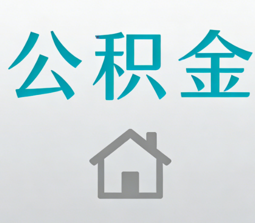 柳州公积金代办流程全攻略：委托他人办理的规范与要求