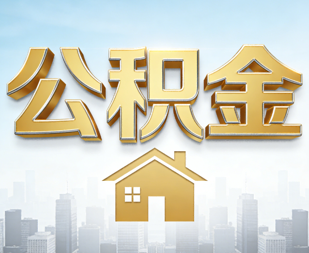 柳州公积金代办应用场景：什么时候需要找专业服务？