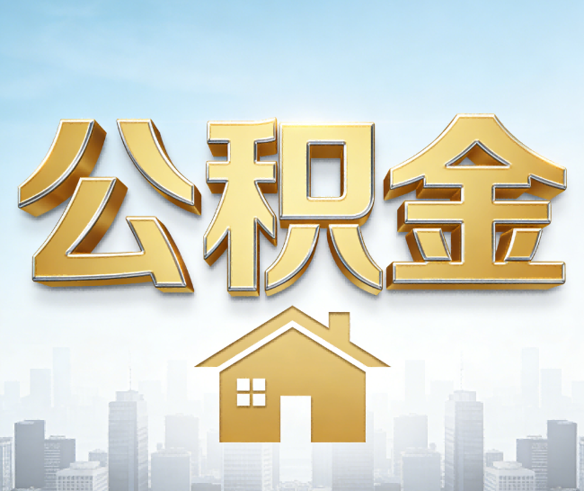 柳州公积金代办的作用