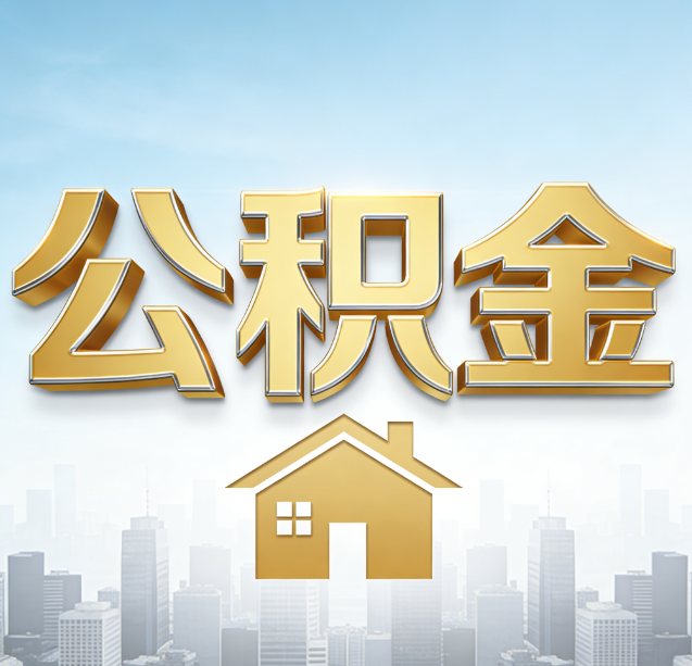 柳州公积金代办行业加速洗牌：合规化与数字化成生存关键