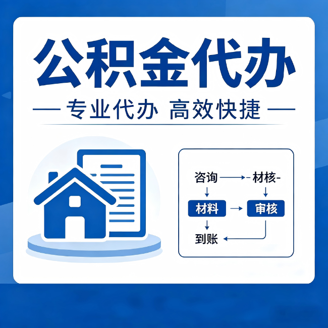 柳州公积金代办的3个“真香”好处：省钱、省心、省力，用对了一次赚回好几倍