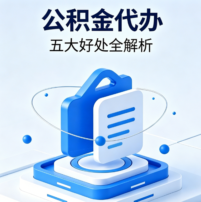 柳州公积金代办到底值不值？这5大好处让你少走弯路