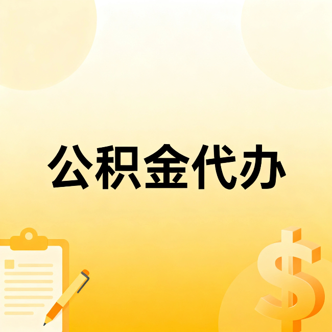 柳州公积金代办:不是找人跑腿,是给自己减负