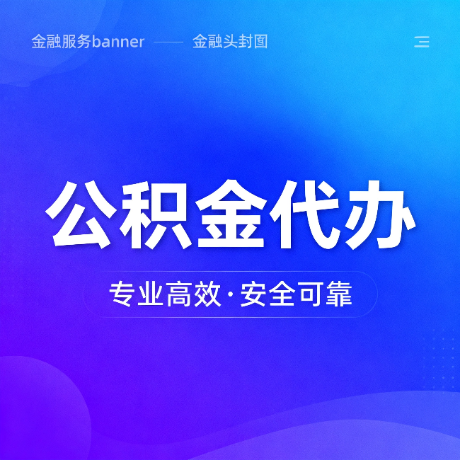 柳州公积金代办:五个常见的认识误区,一次说清楚