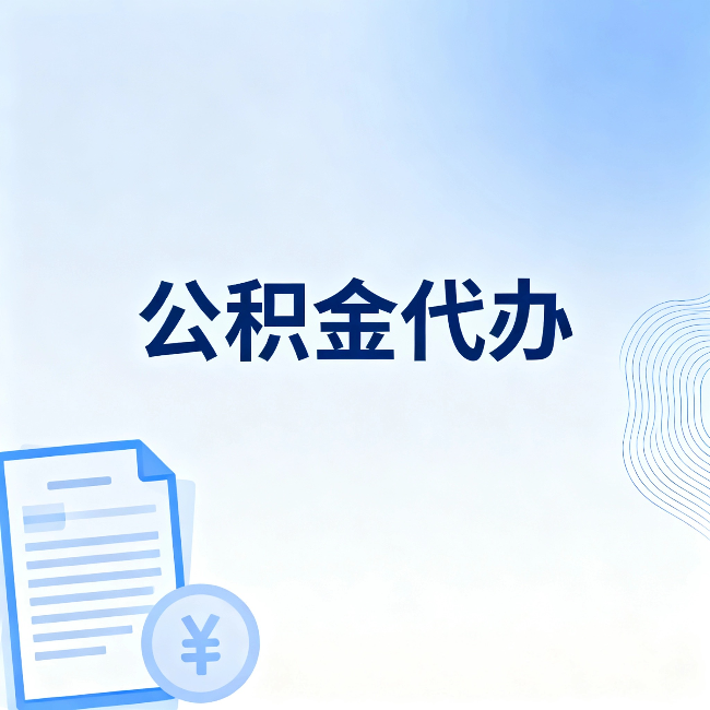 柳州公积金代办:从准备到到账,一个真实案例告诉你差在哪
