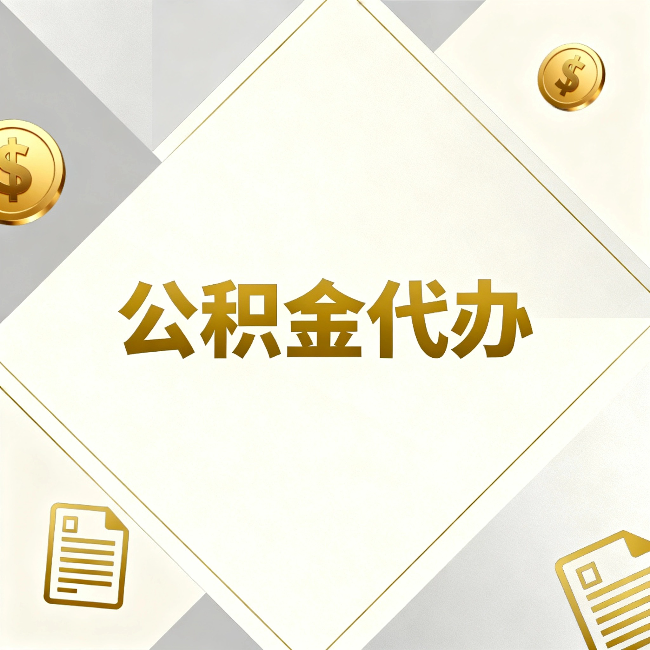 柳州公积金代办:五个你最关心的问题,一次答完