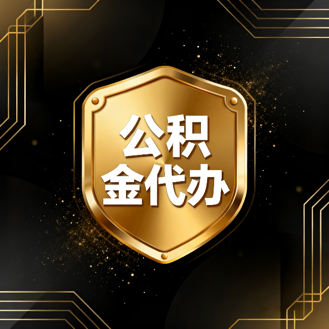 柳州公积金代办:你不敢问的六个问题,今天一次说清楚