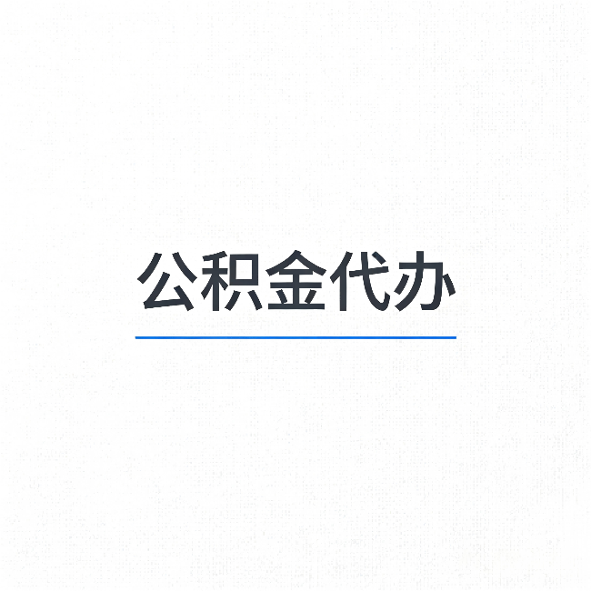 柳州公积金代办:能帮你省下的不只是时间