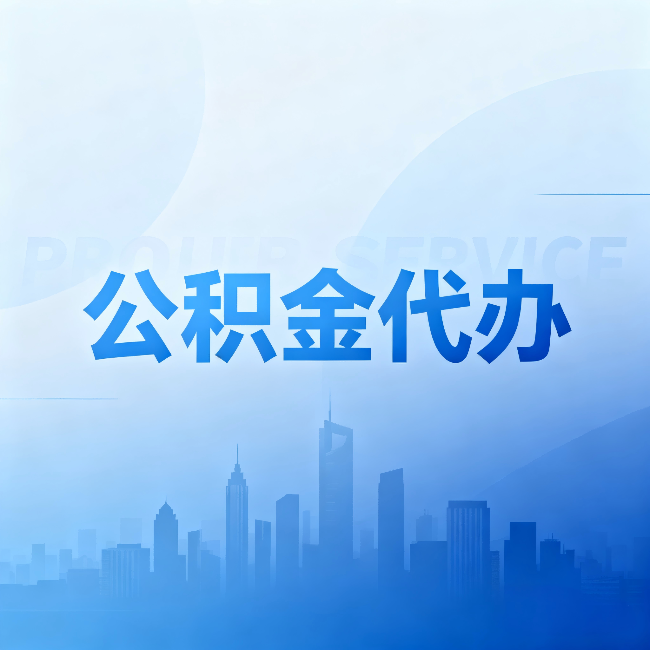 柳州公积金代办:省钱、省时、省心,三个维度算清真实账本