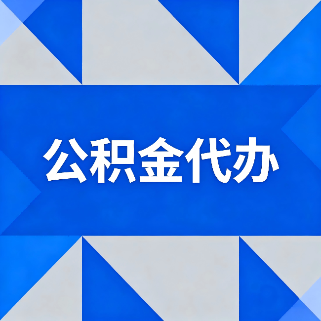 柳州公积金代办:哪些人不适合找代办