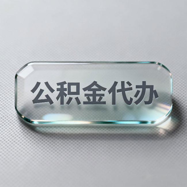柳州公积金代办:不被退回的秘诀,其实就三点