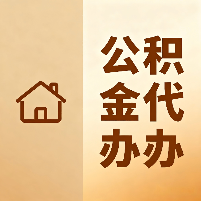 柳州公积金代办:跨省换工作的人,这笔钱别丢了