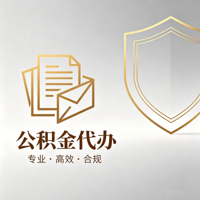 柳州公积金代办:材料准备的门道,你自己很难摸清
