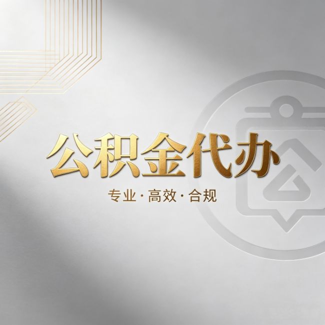 柳州公积金代办:着急用钱时,找人办比你硬撑快多少
