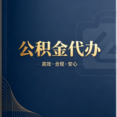 柳州公积金代办:材料不全或丢失,自己很难办