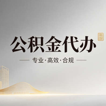 柳州公积金代办：从开始到到账，一个完整流程图