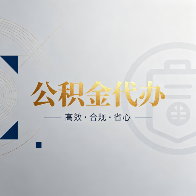 柳州公积金代办：自己办和找人办，到底差在哪