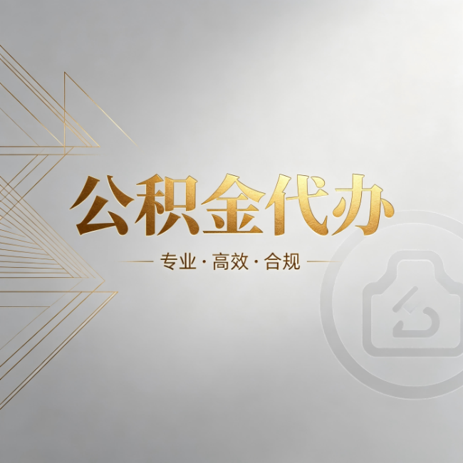 柳州公积金代办：六个问题帮你判断值不值得花钱