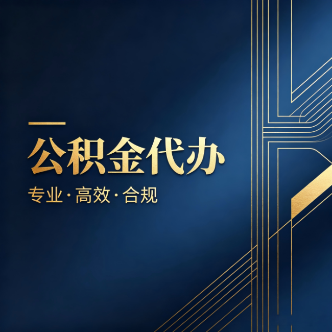 柳州公积金代办：办理前问清楚这五个问题，不会踩坑
