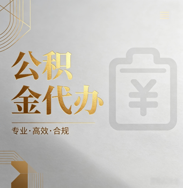 柳州公积金代办：为什么正规机构不能承诺“百分百成功”