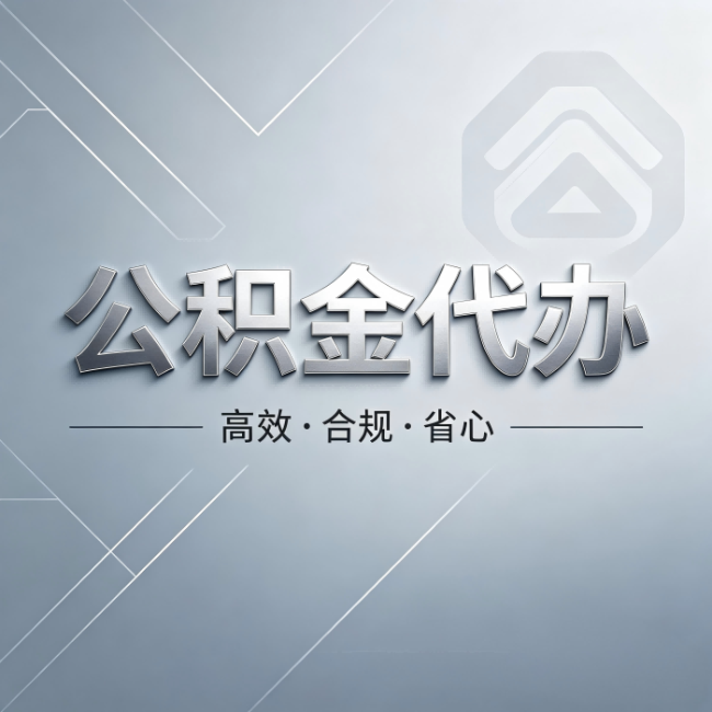 柳州公积金代办：从开始到到账，真实时间线