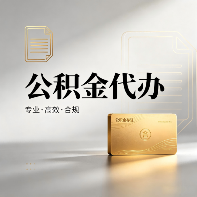 柳州公积金代办：钱到账之前，代办的每一步在做什么