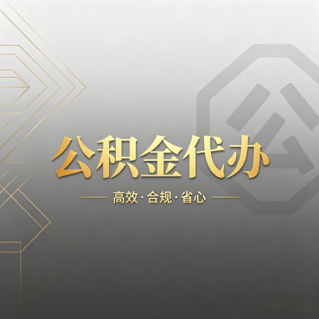 柳州公积金代办：哪些城市和业务最适合找人办